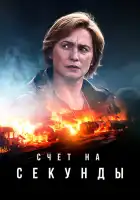  Счет на секунды смотреть онлайн сериал 1 сезон 